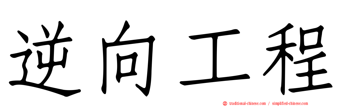 逆向工程