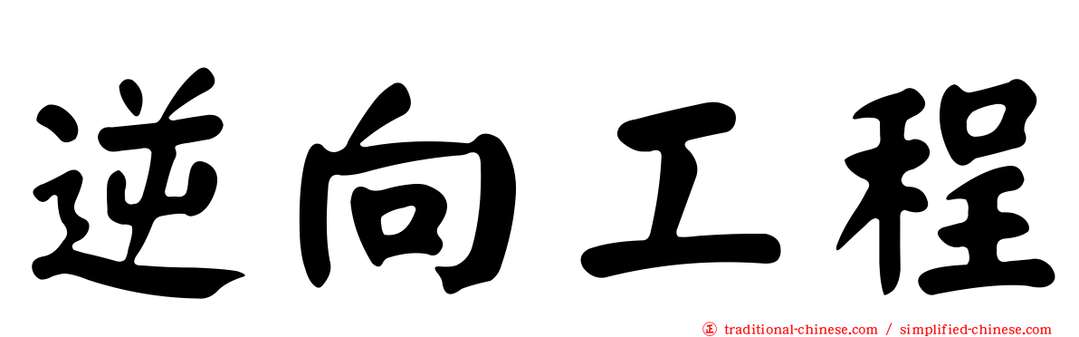 逆向工程