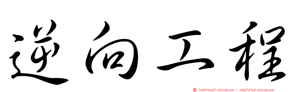 逆向工程