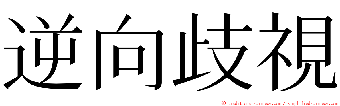 逆向歧視 ming font