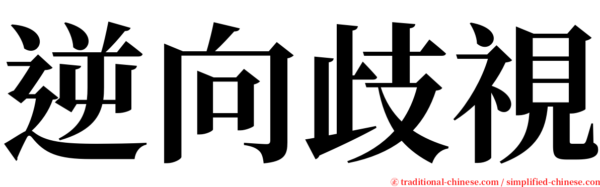 逆向歧視 serif font