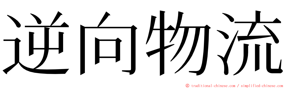 逆向物流 ming font