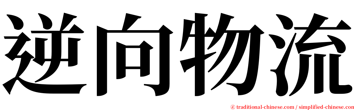 逆向物流 serif font