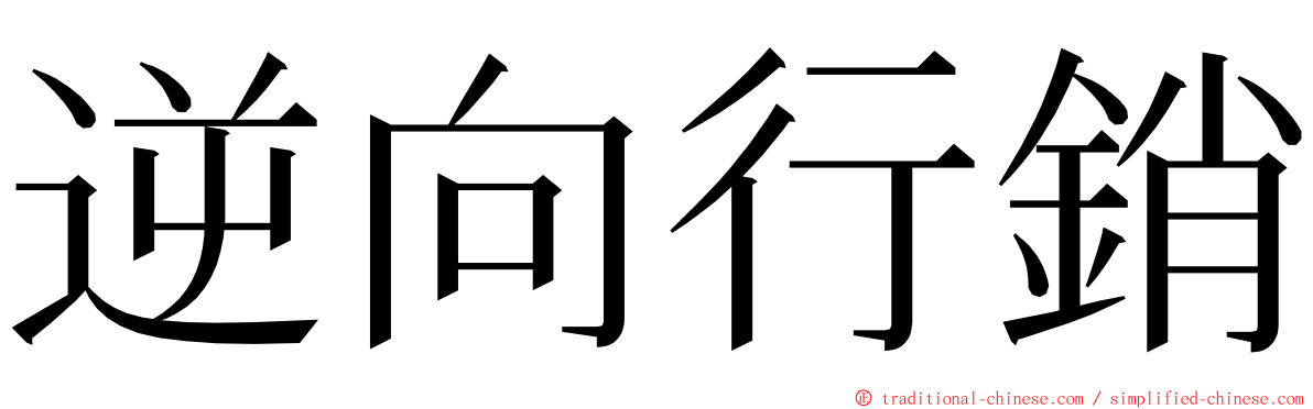 逆向行銷 ming font