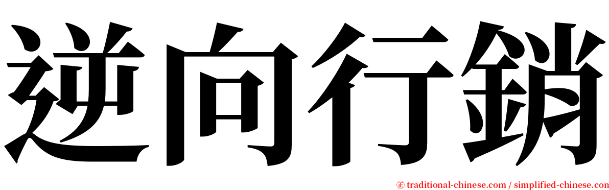 逆向行銷 serif font