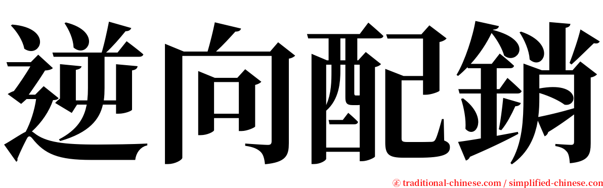 逆向配銷 serif font