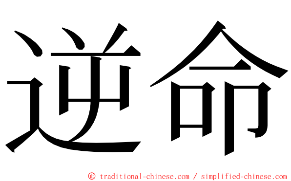 逆命 ming font