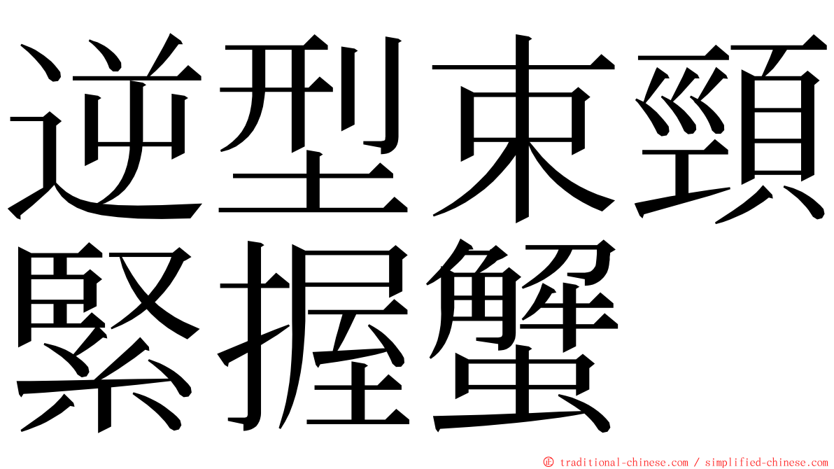 逆型束頸緊握蟹 ming font