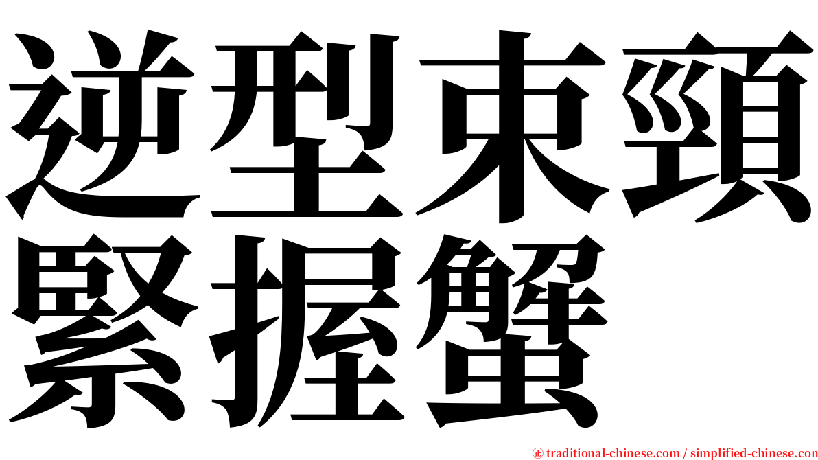 逆型束頸緊握蟹 serif font