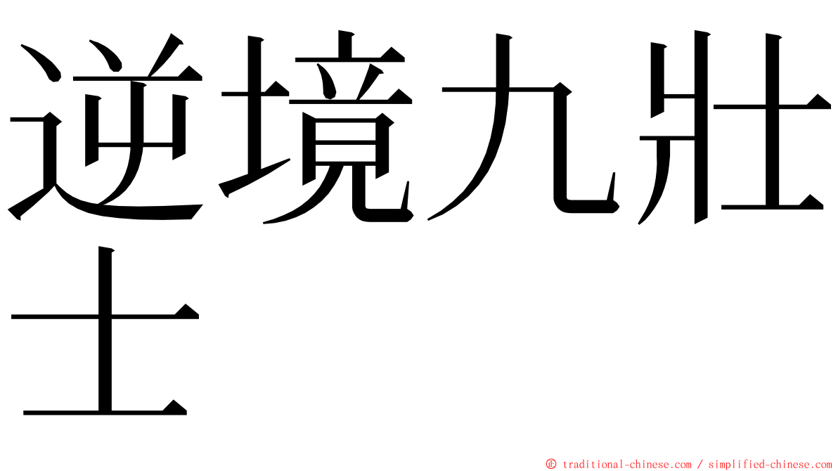 逆境九壯士 ming font