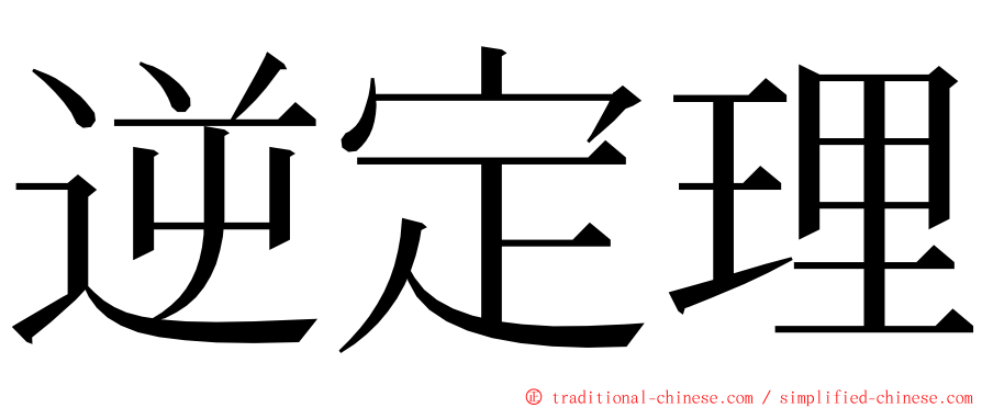 逆定理 ming font