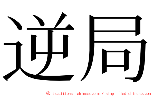 逆局 ming font