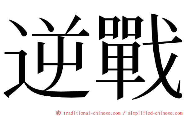 逆戰 ming font