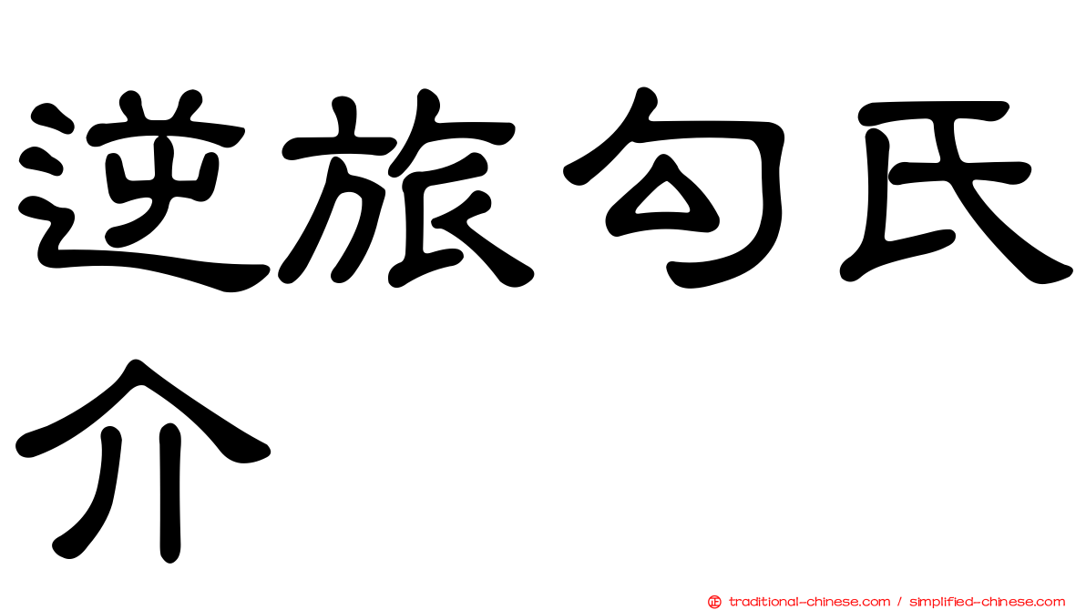 逆旅勾氏介