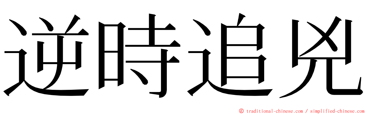 逆時追兇 ming font