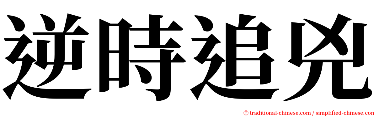 逆時追兇 serif font