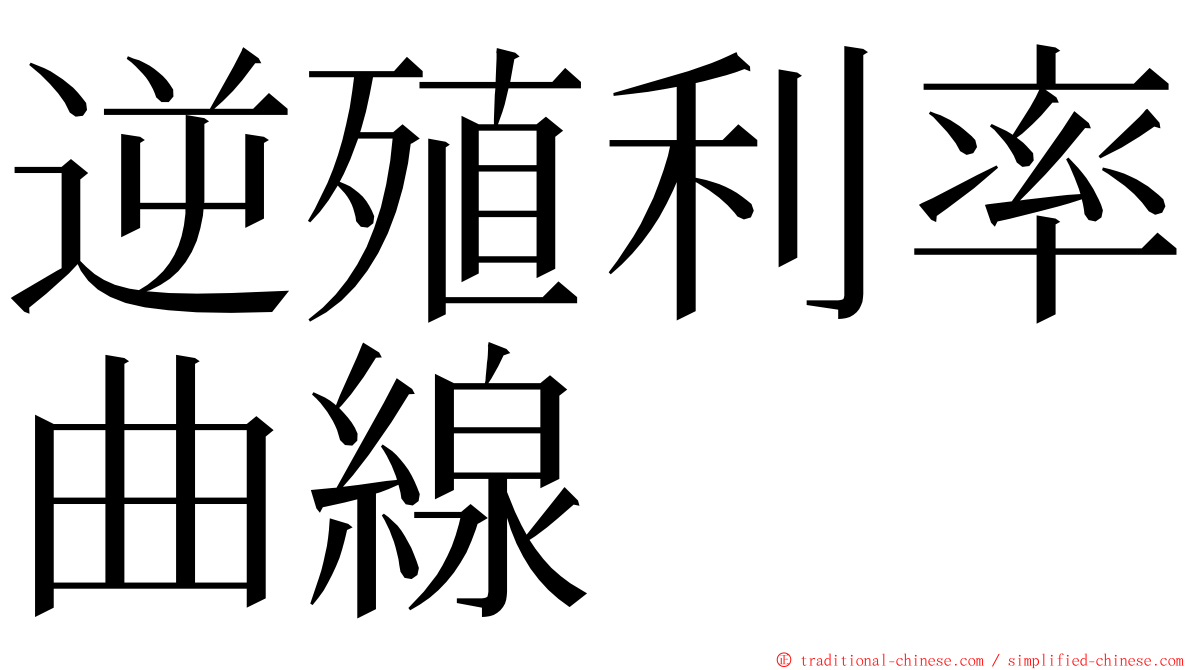 逆殖利率曲線 ming font