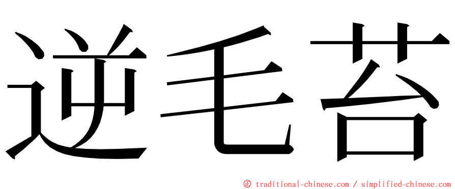 逆毛苔 ming font