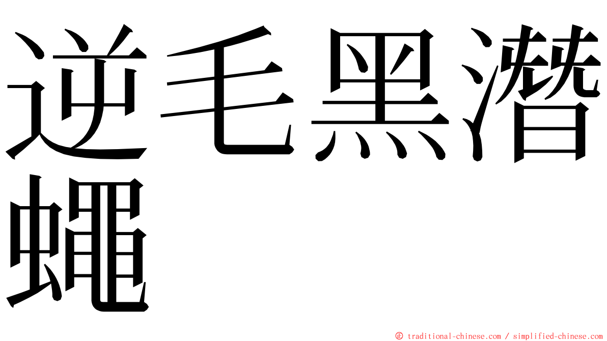 逆毛黑潛蠅 ming font