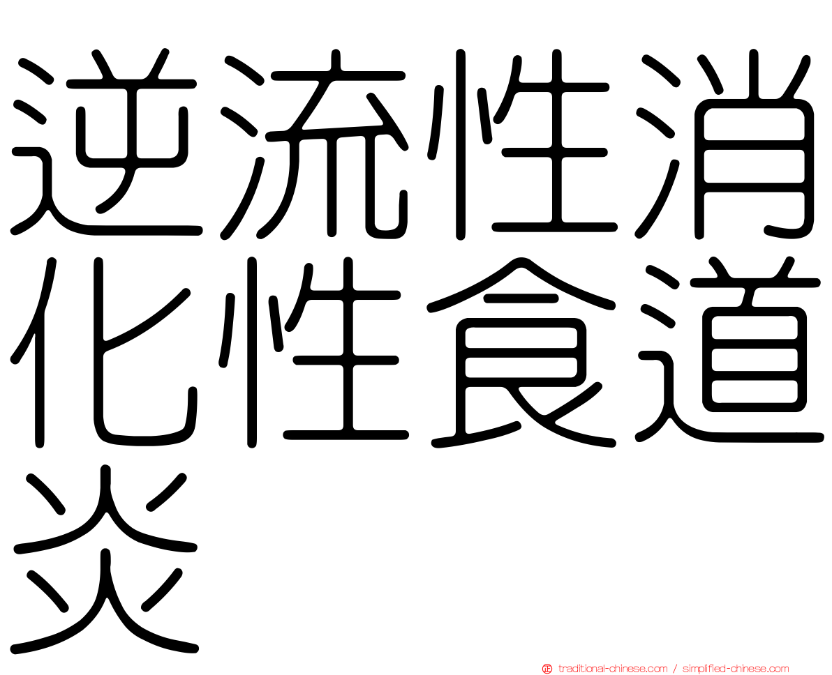 逆流性消化性食道炎