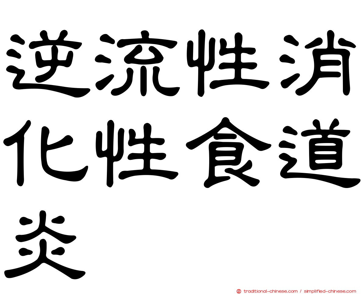 逆流性消化性食道炎