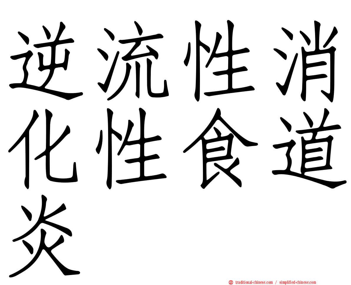 逆流性消化性食道炎