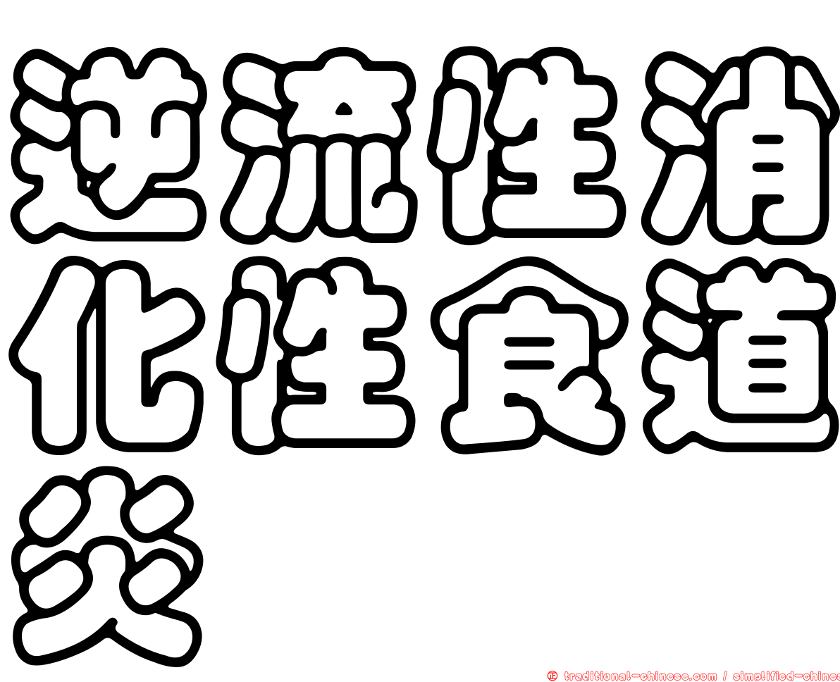 逆流性消化性食道炎