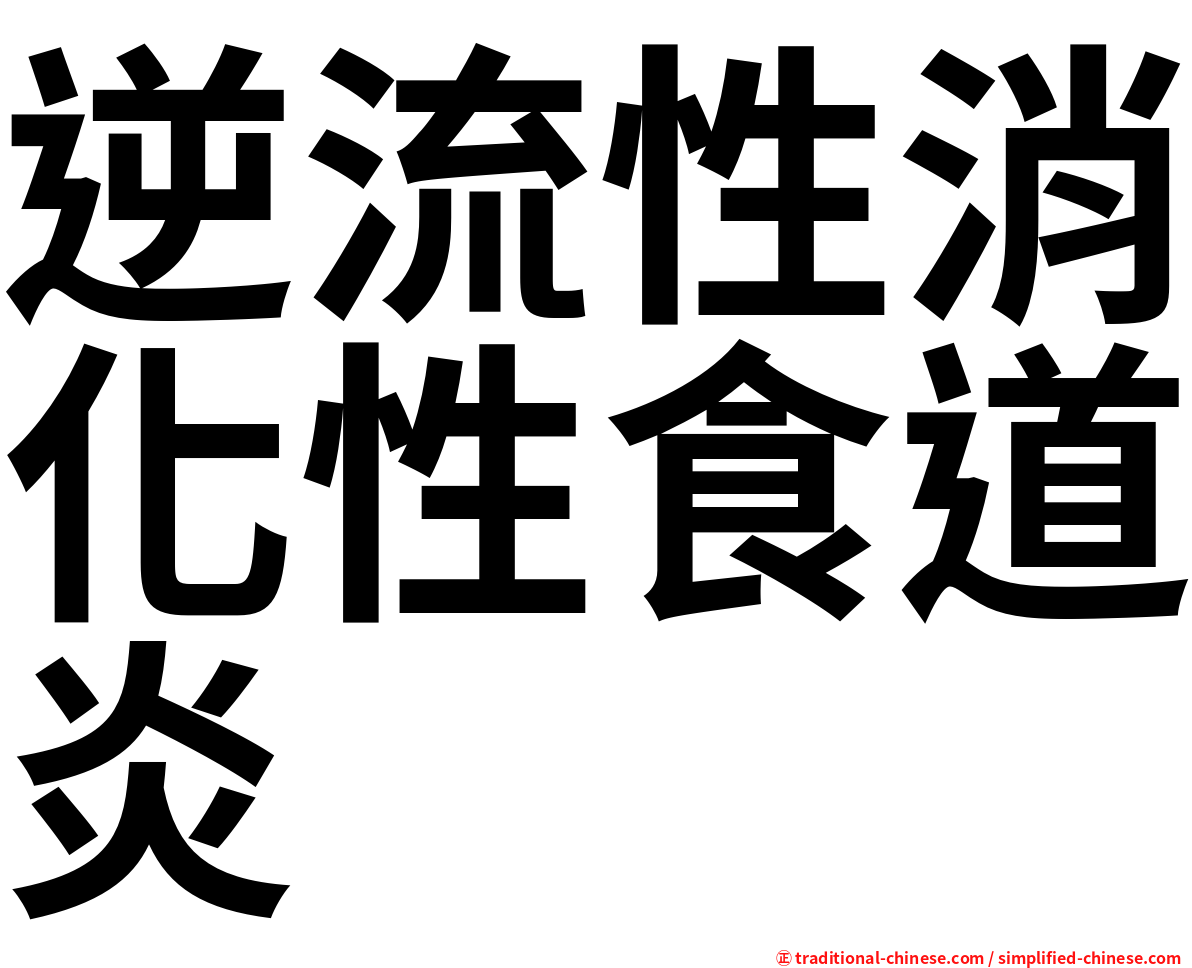 逆流性消化性食道炎