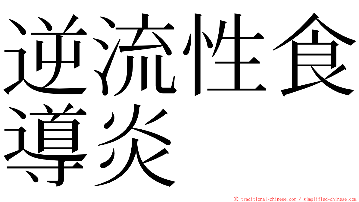 逆流性食導炎 ming font