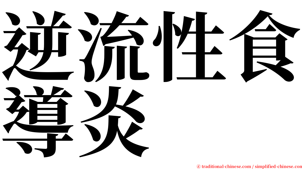 逆流性食導炎 serif font