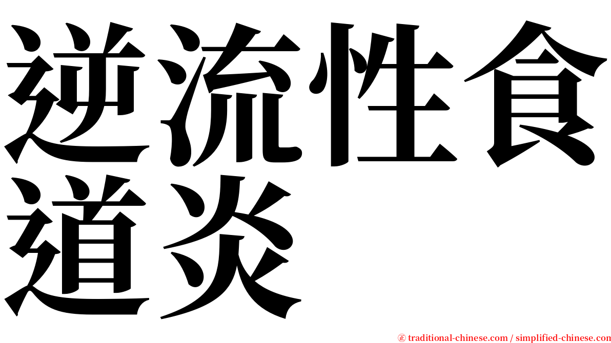 逆流性食道炎 serif font