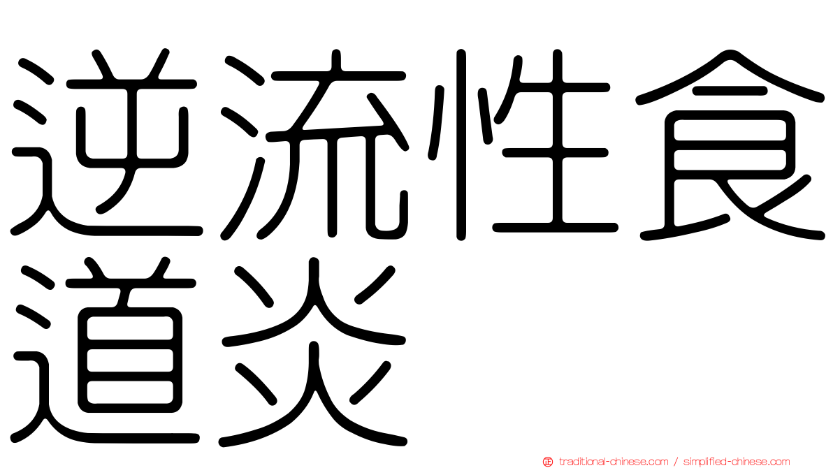 逆流性食道炎