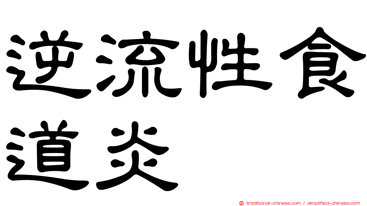 逆流性食道炎