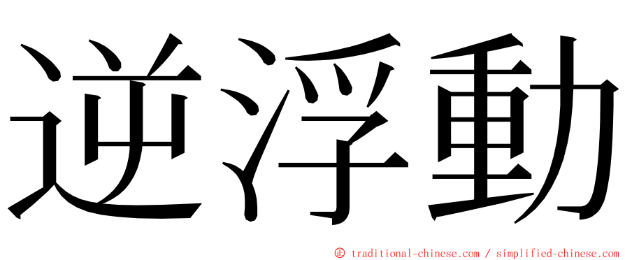 逆浮動 ming font