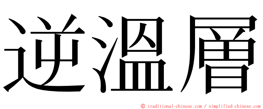 逆溫層 ming font