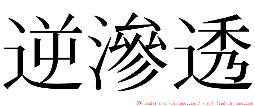 逆滲透 ming font