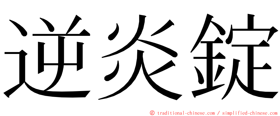 逆炎錠 ming font