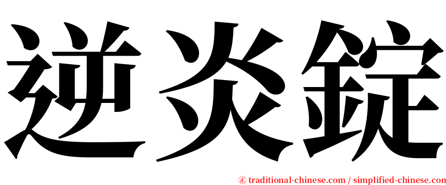 逆炎錠 serif font