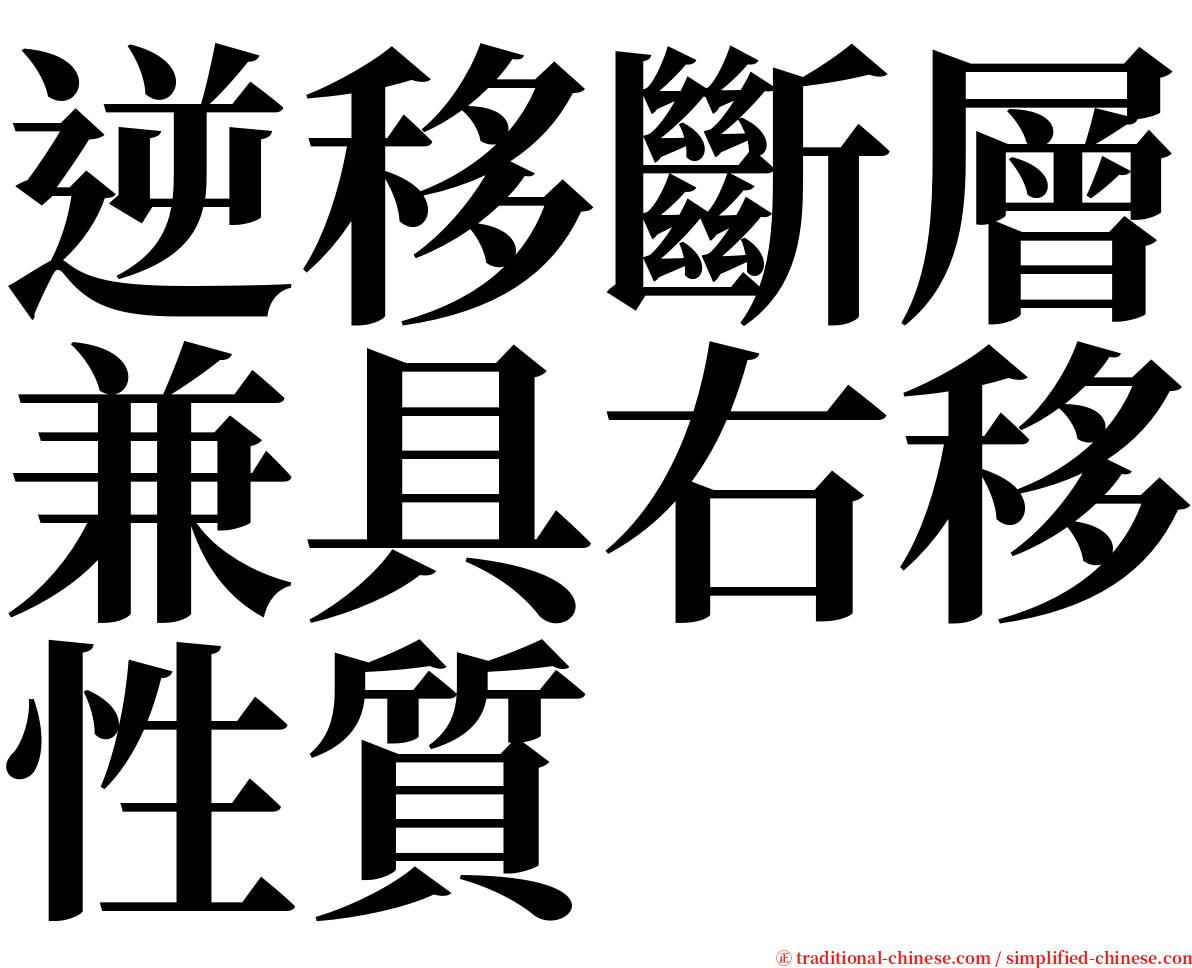 逆移斷層兼具右移性質 serif font