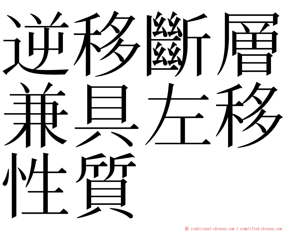 逆移斷層兼具左移性質 ming font