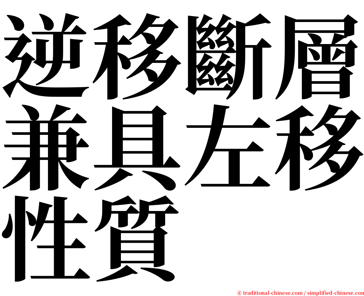 逆移斷層兼具左移性質 serif font