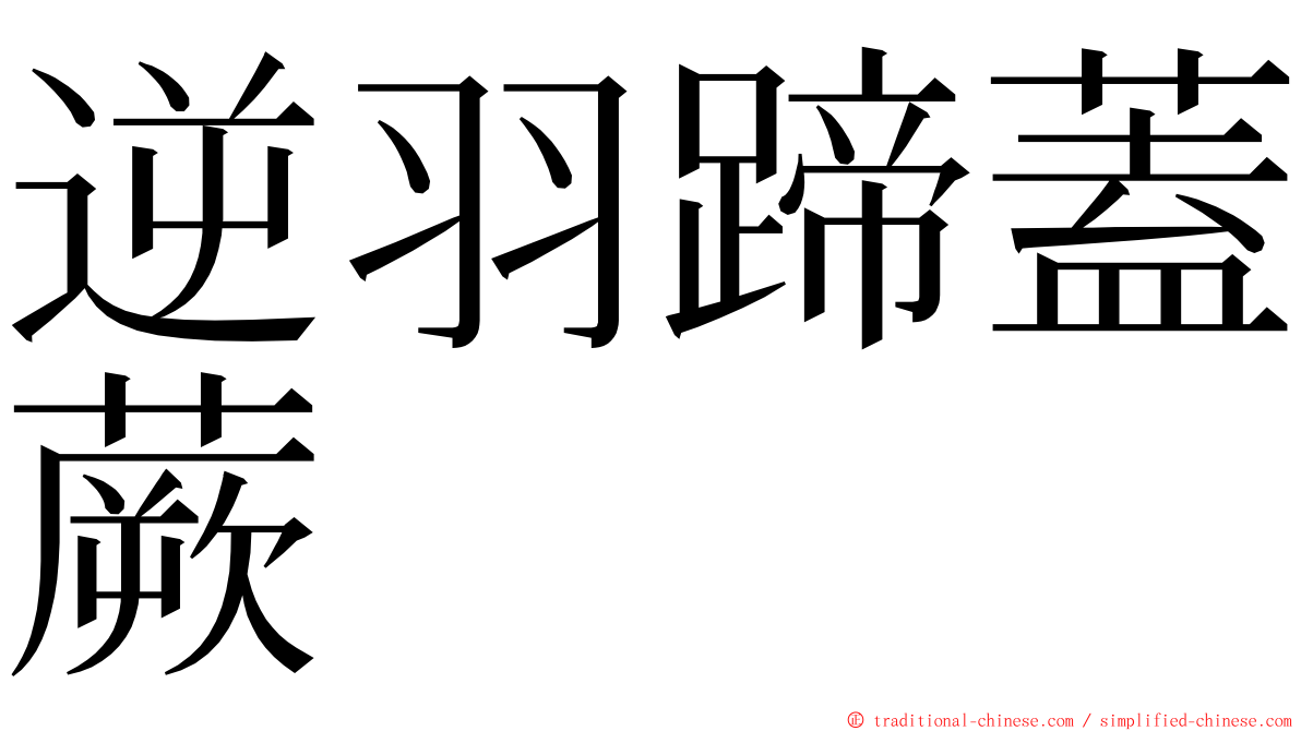 逆羽蹄蓋蕨 ming font