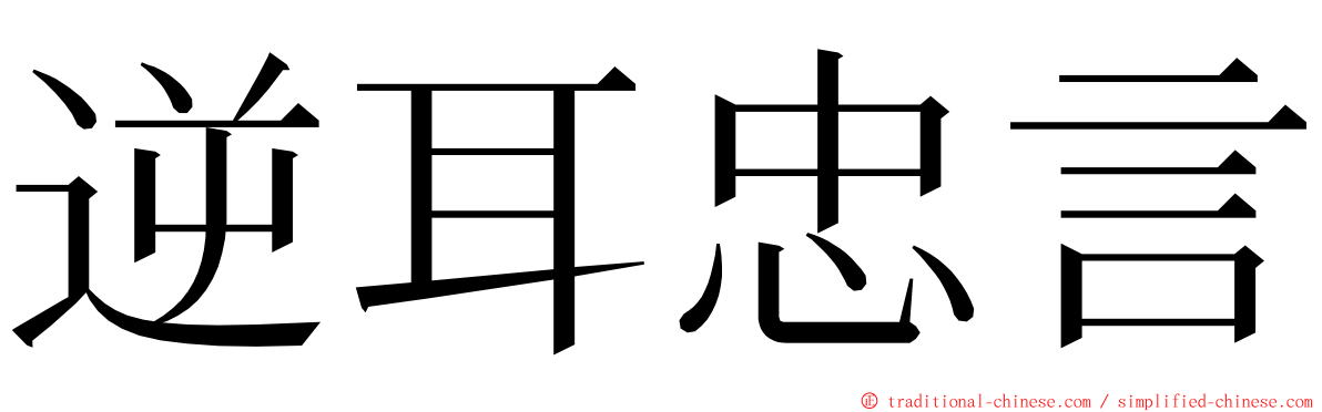 逆耳忠言 ming font