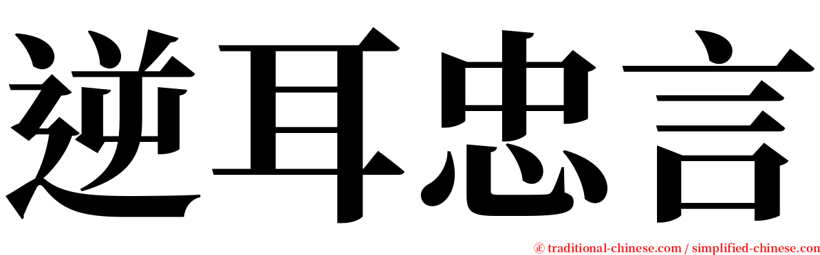 逆耳忠言 serif font