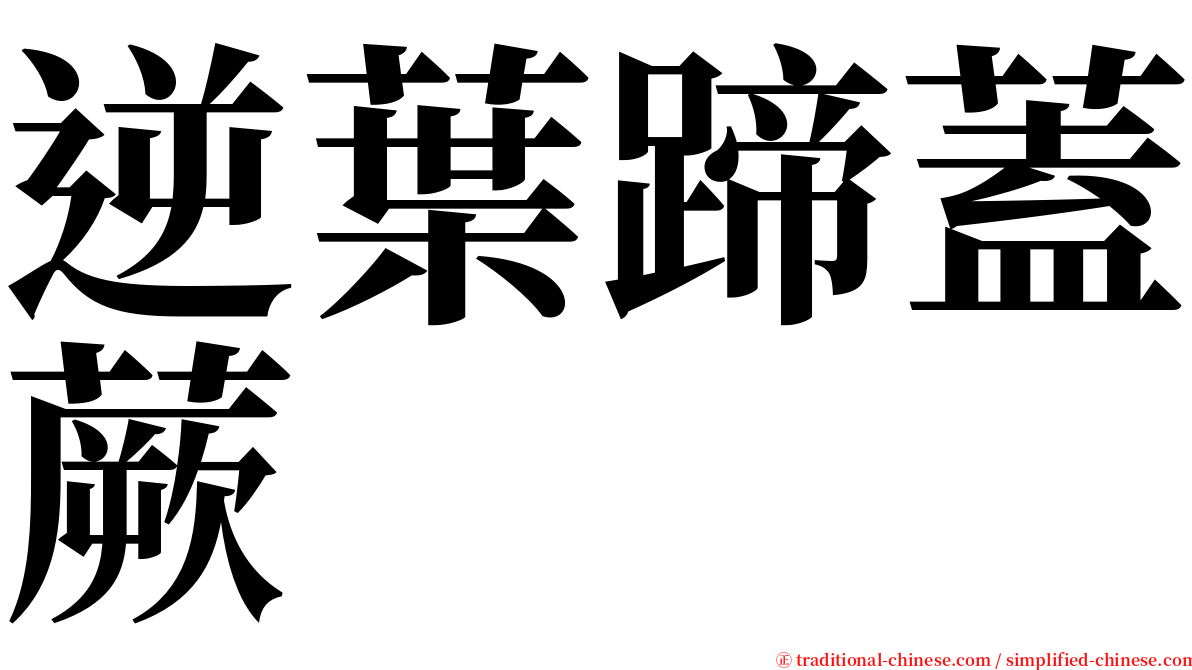 逆葉蹄蓋蕨 serif font