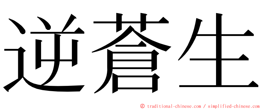 逆蒼生 ming font