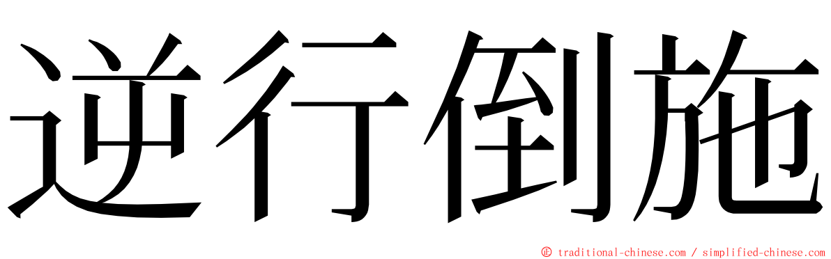 逆行倒施 ming font