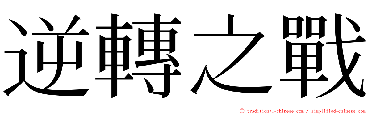 逆轉之戰 ming font