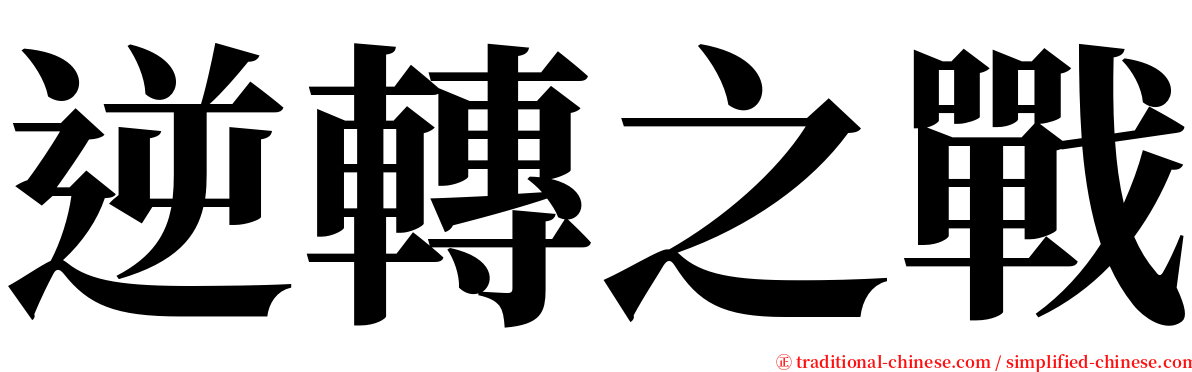 逆轉之戰 serif font