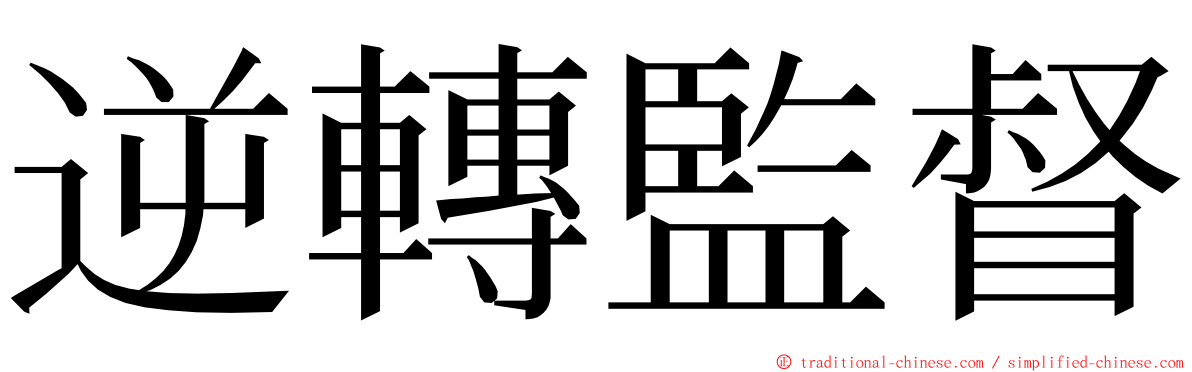 逆轉監督 ming font